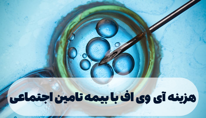 هزینه آی وی اف با بیمه تامین اجتماعی ivf با بیمه