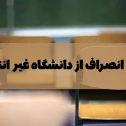 هزینه انصراف از دانشگاه غیر انتفاعی + شرایط انصراف