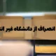 هزینه انصراف از دانشگاه غیر انتفاعی + شرایط انصراف