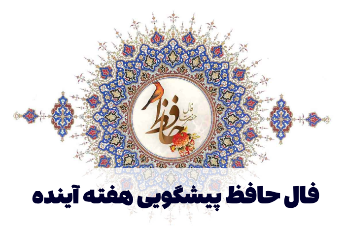 فال حافظ پیشگویی هفته آینده [کلیک کن و ببین]