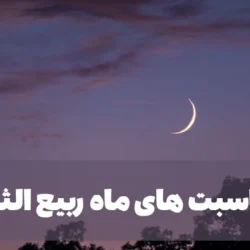 مناسبت های ماه ربیع الثانی + تعطیلات