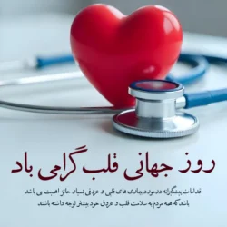 عکس و متن زیبا به مناسبت روز جهانی قلب