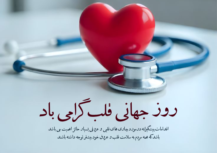 عکس و متن زیبا به مناسبت روز جهانی قلب