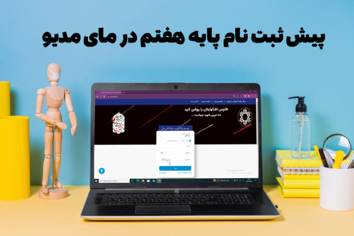 پیش ثبت نام پایه هفتم