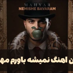 متن اهنگ نمیشه باورم مهیار [کامل]