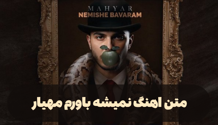 اهنگ نمیشه باورم مهیار
