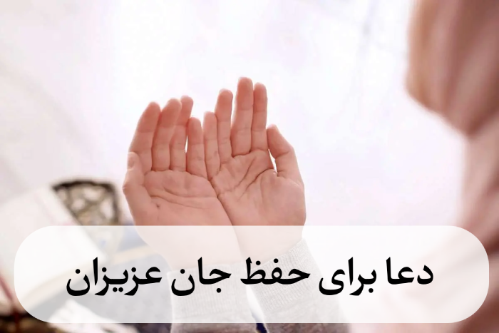 دعا برای حفظ جان عزیزان