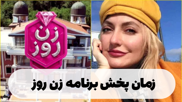 زمان پخش برنامه زن روز + داوران زن روز