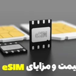 قیمت esim و مزایای eSIM همراه اول