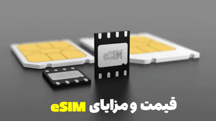 قیمت esim و مزایای eSIM همراه اول