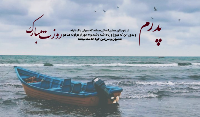تبریک روز جهانی دریانوردی به همسر و پدرم + عکس تبریک روز دریانورد