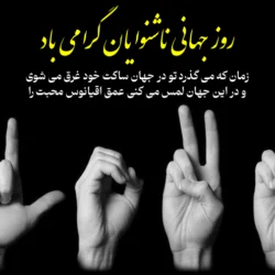 متن روز جهانی ناشنوایان + عکس نوشته تبریک روز ناشنوایان