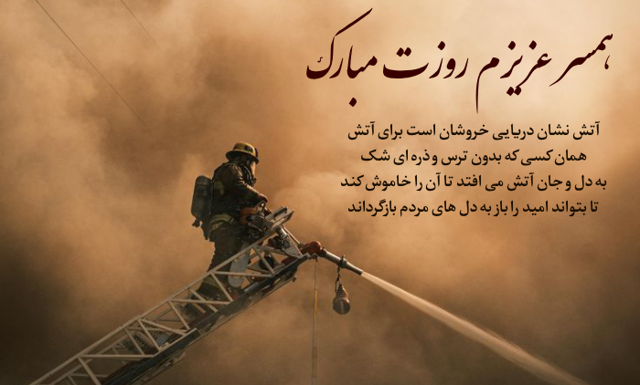 متن تبریک روز آتش نشان به عشقم + عکس نوشته روز آتشنشان