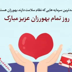 متن تبریک روز بهورز + پیام و عکس نوشته روز بهورز