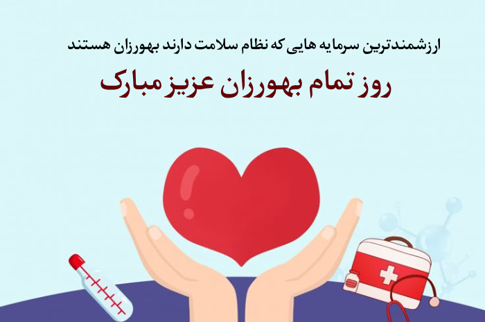 متن تبریک روز بهورز + پیام و عکس نوشته روز بهورز