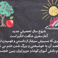 متن تبریک سال تحصیلی جدید به دانش آموزان ابتدایی
