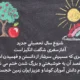 متن تبریک سال تحصیلی جدید به دانش آموزان ابتدایی