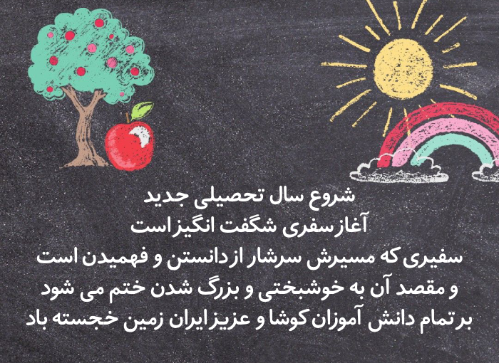 متن تبریک سال تحصیلی جدید به دانش آموزان ابتدایی