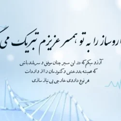 تبریک روز داروسازی به همسر، خواهر، برادر و همکار