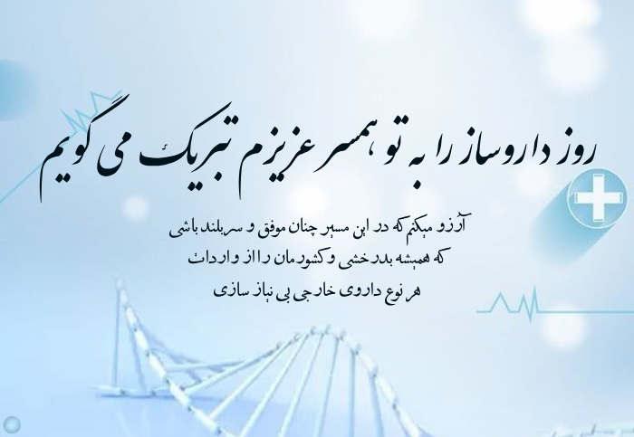 تبریک روز داروسازی به همسر، خواهر، برادر و همکار