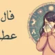 فال عطسه چهارشنبه ۱ مهر ۱۴۰۵ (فال عطسه روزانه)