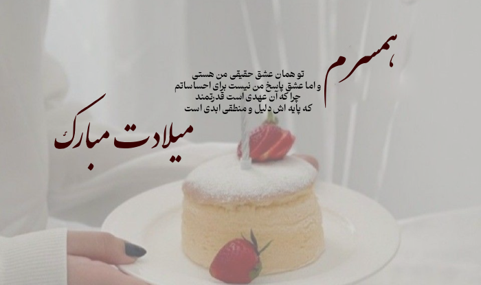 متن تبریک تولد همسر مهر ماهی با عکس نوشته عاشقانه