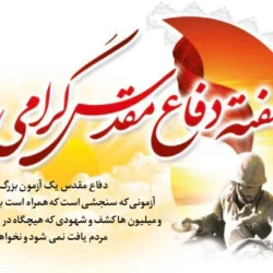 متن تبریک هفته دفاع مقدس با جملات زیبا و کوتاه