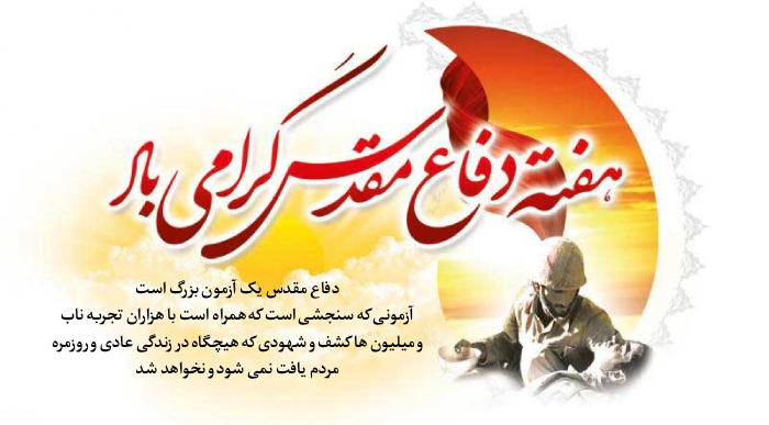 متن تبریک هفته دفاع مقدس با جملات زیبا و کوتاه