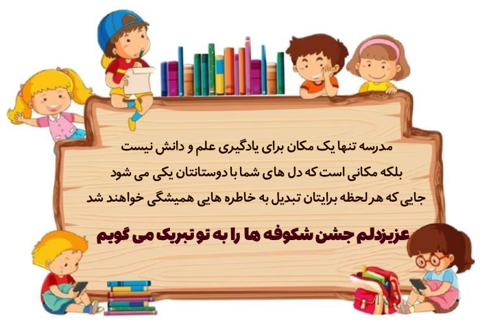 متن تبریک جشن شکوفه های کلاس اول