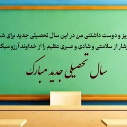 متن خوش آمد گویی به معلم جدید