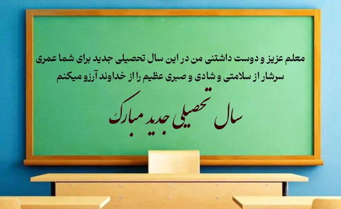 متن خوش آمد گویی به معلم جدید