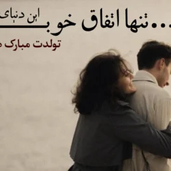 متن تبریک تولد برای همسر مرد [جملات عاشقانه برای تولد همسرم]