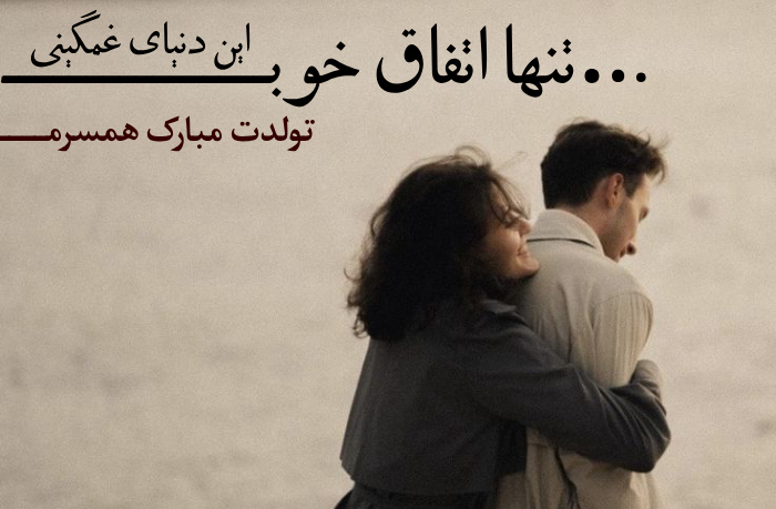 متن تبریک تولد برای همسر مرد [جملات عاشقانه برای تولد همسرم]
