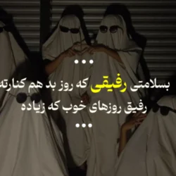 جملات کوتاه زیبا و پرمعنا برای دوست و رفیق