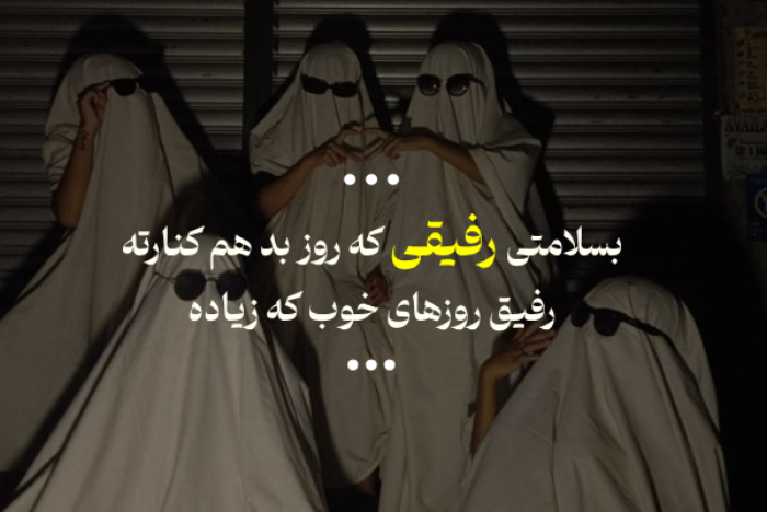 جملات کوتاه زیبا و پرمعنا برای دوست و رفیق