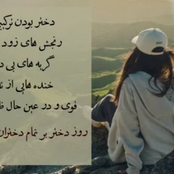 متن تبریک روز جهانی دختران با جملات زیبا و عکس نوشته روز دختر