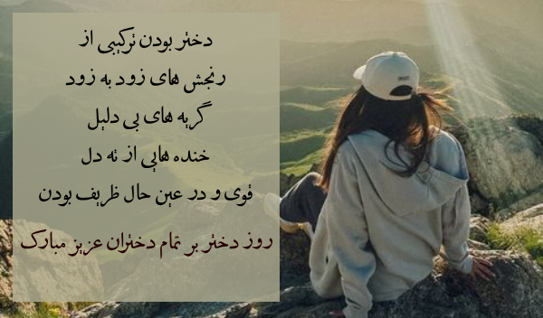 متن تبریک روز جهانی دختران با جملات زیبا و عکس نوشته روز دختر