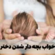 تعبیر خواب بچه دار شدن دختر مجرد