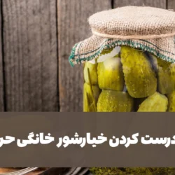 نحوه درست کردن خیارشور خانگی حرفه ای با طعم عالی