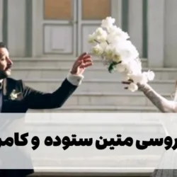 عکس عروسی متین ستوده و کامران تفتی بازیگر