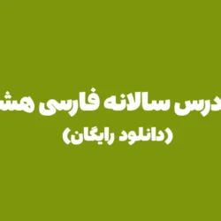 طرح درس سالانه فارسی هشتم [دانلود رایگان]