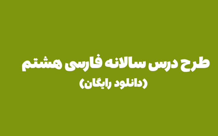 طرح درس سالانه فارسی هشتم