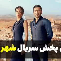 زمان پخش سریال شهر دور + ساعت تکرار شهر دور جم تی وی