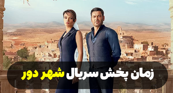 زمان پخش سریال شهر دور + ساعت تکرار شهر دور جم تی وی