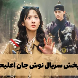 زمان پخش سریال نوش جان اعلیحضرت + خلاصه و بازیگران