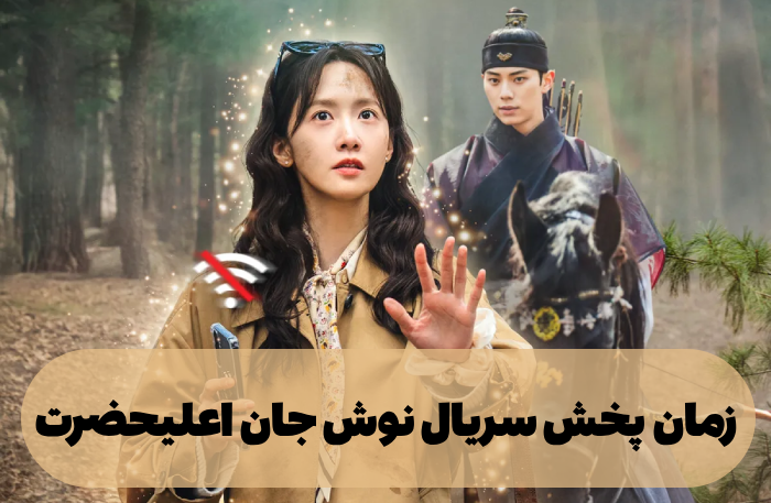 زمان پخش سریال نوش جان اعلیحضرت + خلاصه و بازیگران