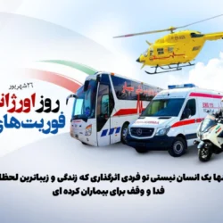 متن تبریک روز اورژانس و روز فوریتهای پزشکی (با عکس نوشته)