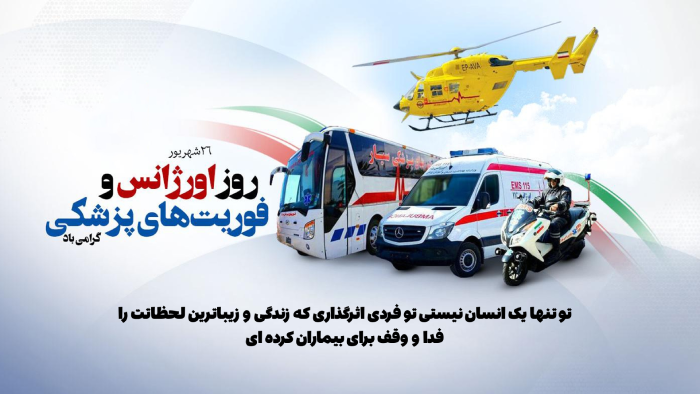 متن تبریک روز اورژانس و روز فوریتهای پزشکی (با عکس نوشته)