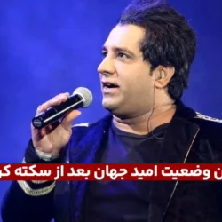 آخرین وضعیت امید جهان خواننده بعد سکته کردن