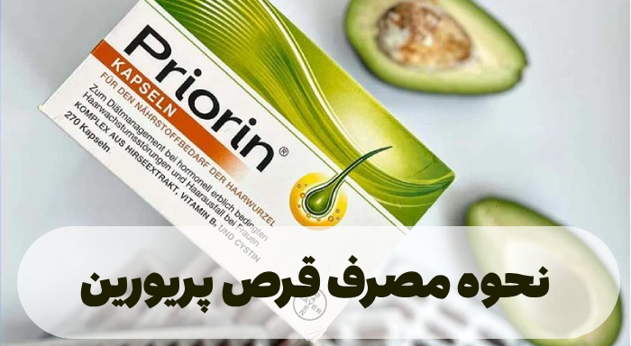 نحوه مصرف قرص پریورین [ویژه تقویت و جلوگیری از ریزش مو]